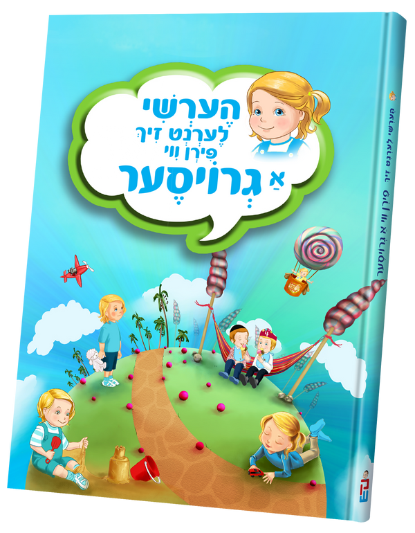 הערשי לערנט זיך פירן ווי גרויסער — Children's Book | Judaica Square Lakewood