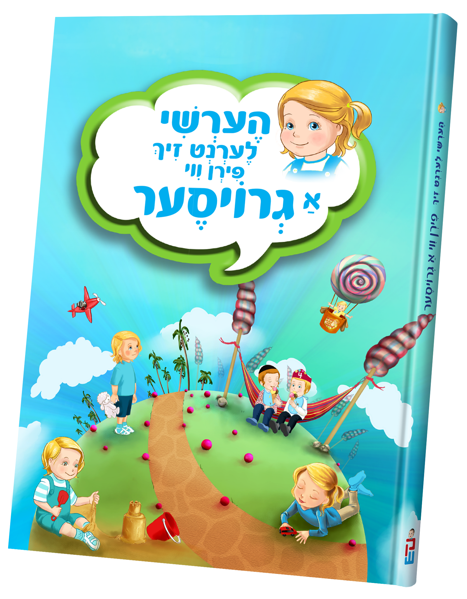 הערשי לערנט זיך פירן ווי גרויסער — Children's Book | Judaica Square Lakewood