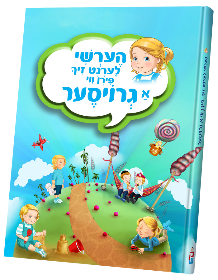 הערשי לערנט זיך פירן ווי גרויסער — Yiddish Children's Book by Chazak Kinder | Judaica Square Lakewood