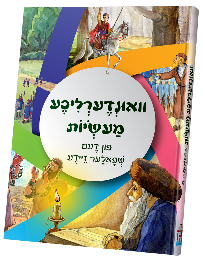 וואונדערליכע מעשות פון דעם שפאלער זיידע — Yiddish Children's Book by Chazak Kinder | Judaica Square Lakewood
