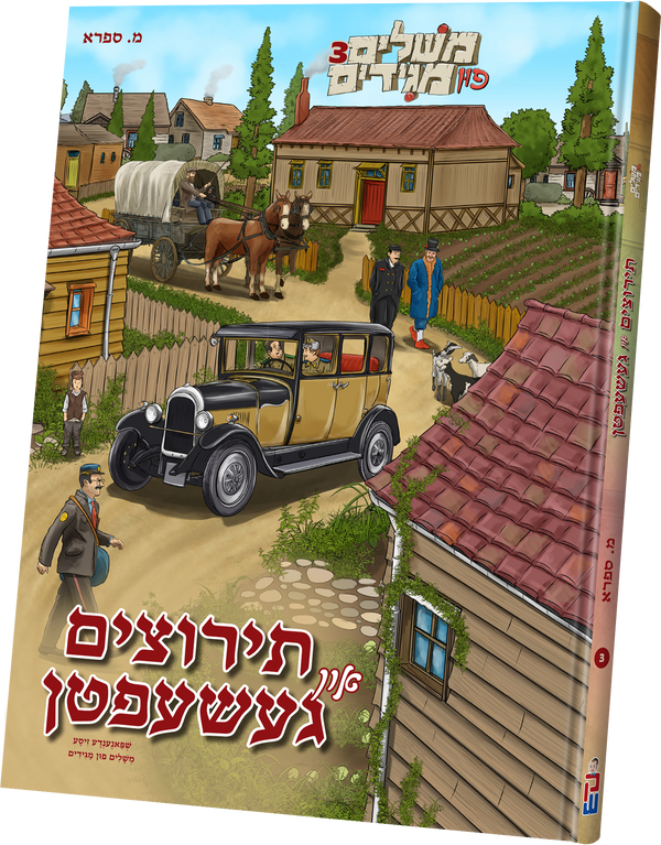 Teritzim in Gesheften - Meshulem#3 | Judaica Square Lakewood