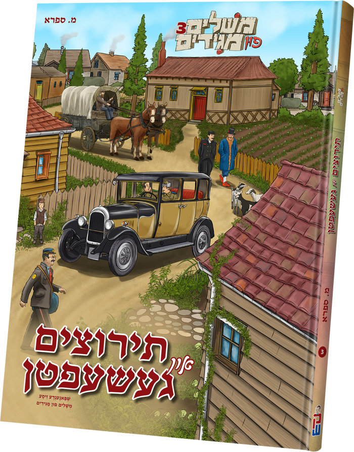 Teritzim in Gesheften - Meshulem#3 — toy | Judaica Square Lakewood