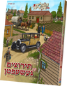 Teritzim in Gesheften - Meshulem#3 — Yiddish Comic Book by Chazak Kinder | Judaica Square Lakewood