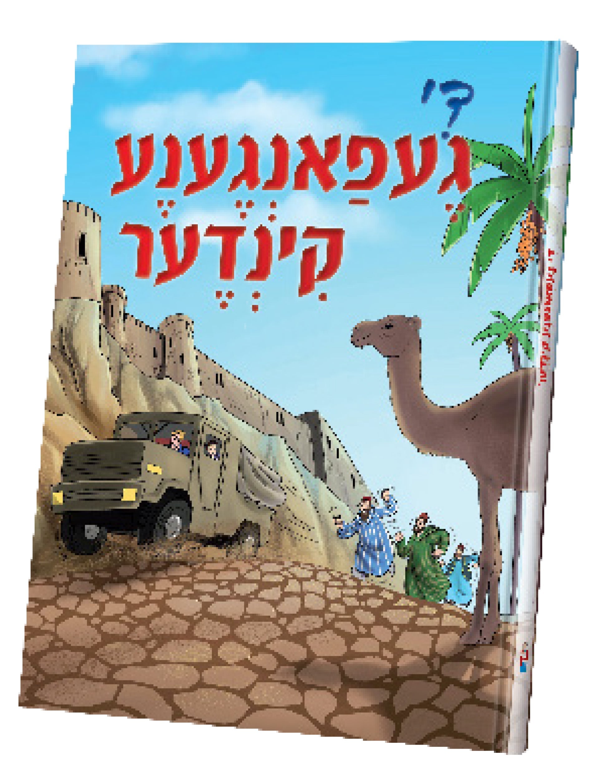 Di Gefangene Kinder | Judaica Square Lakewood