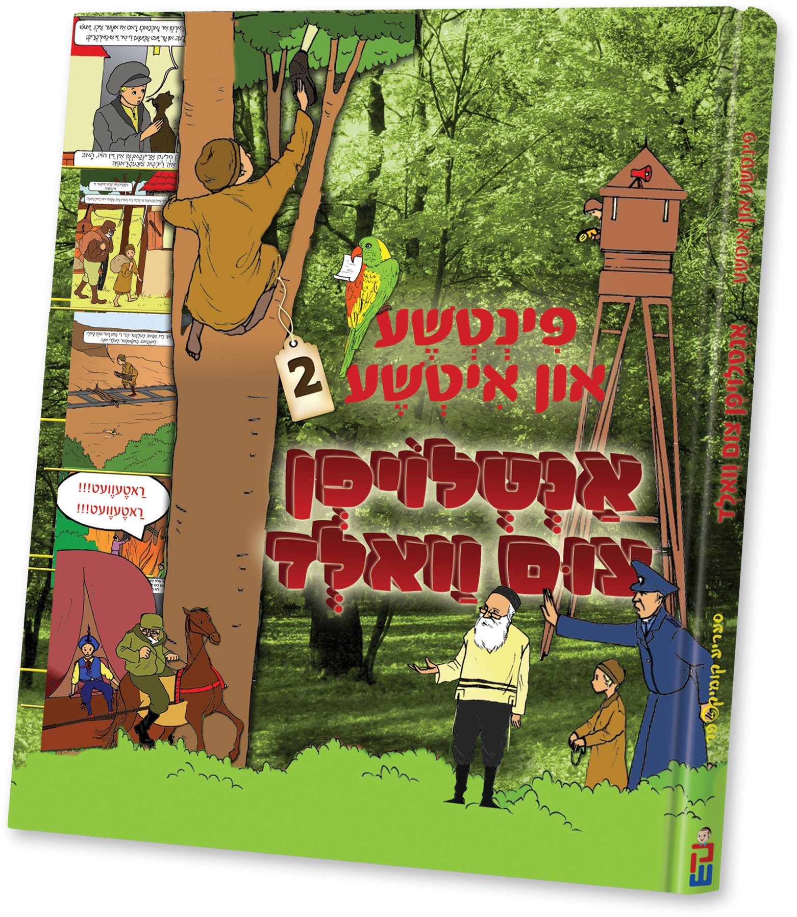 Pintche and Itche #2 | Judaica Square Lakewood