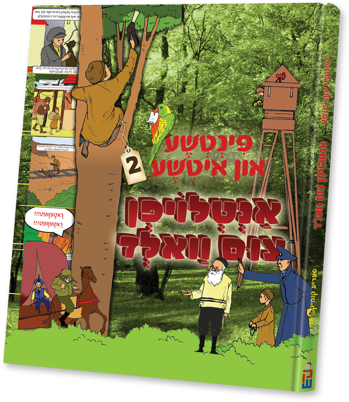 Pintche and Itche #2 — Yiddish Children's Story Book — Children's Book by Chazak Kinder | Judaica Square Lakewood