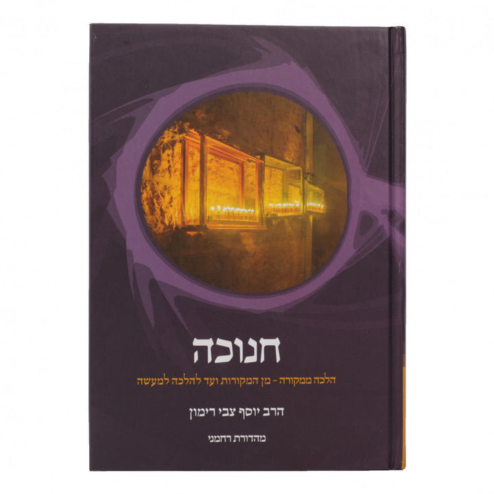חנוכה - הלכה ממקורה R' Rimon-Hebrew  (BK-CHHM)