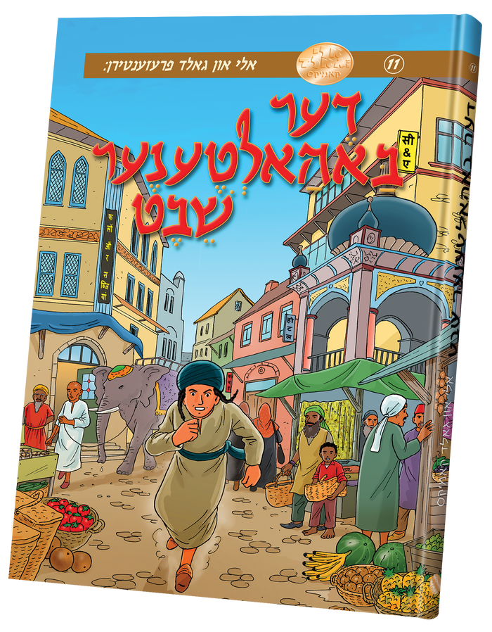 דער באהאלטענע שבט — Yiddish Comic Book by Chazak Kinder | Judaica Square Lakewood