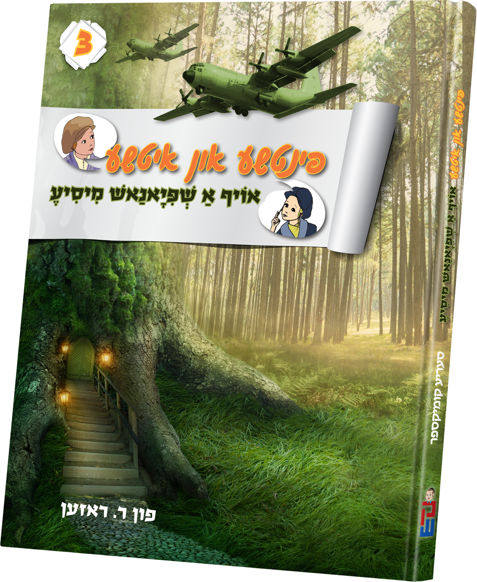 Pintche and Itche #3 | Judaica Square Lakewood