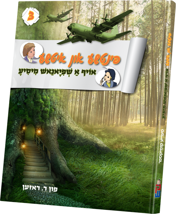 Pintche and Itche #3 | Judaica Square Lakewood