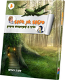 Pintche and Itche #3 — Yiddish Comic Book by Chazak Kinder | Judaica Square Lakewood