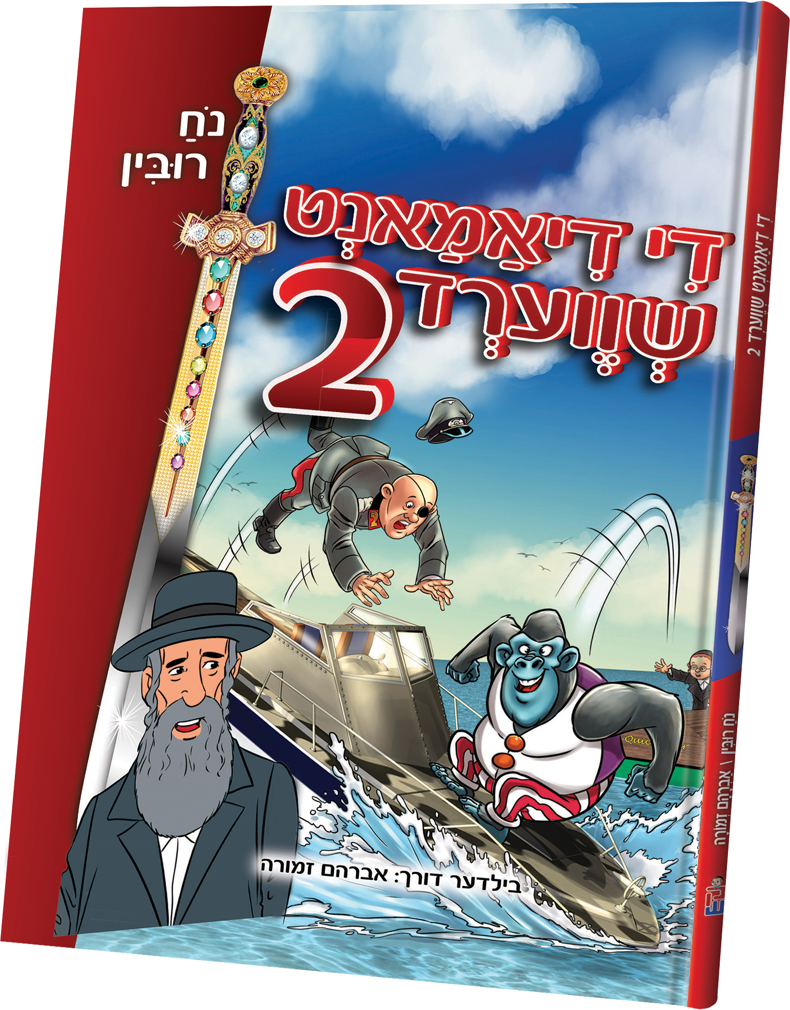 Di Diamond Shverd (2) | Judaica Square Lakewood