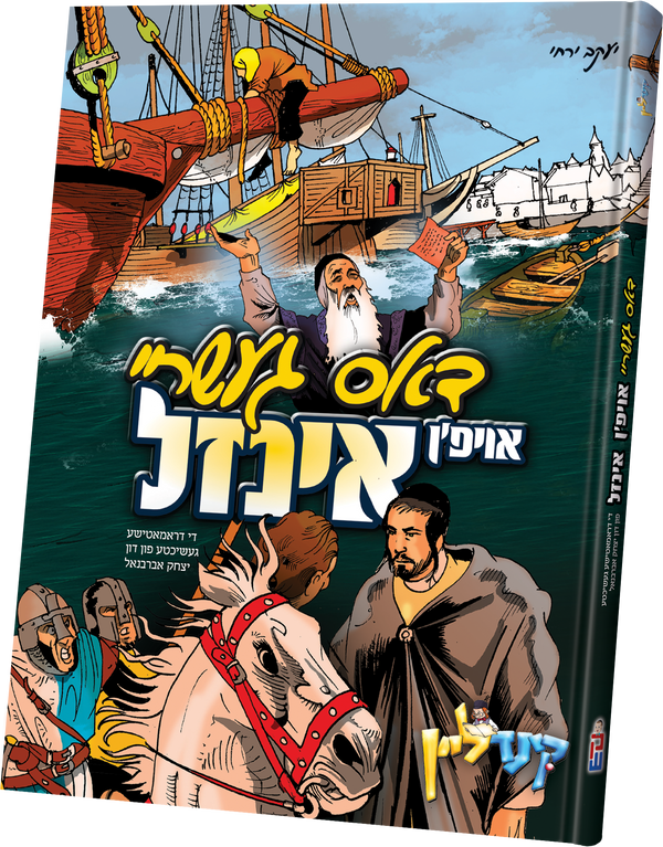 דאס געשריי אויפן אינזל | Judaica Square Lakewood