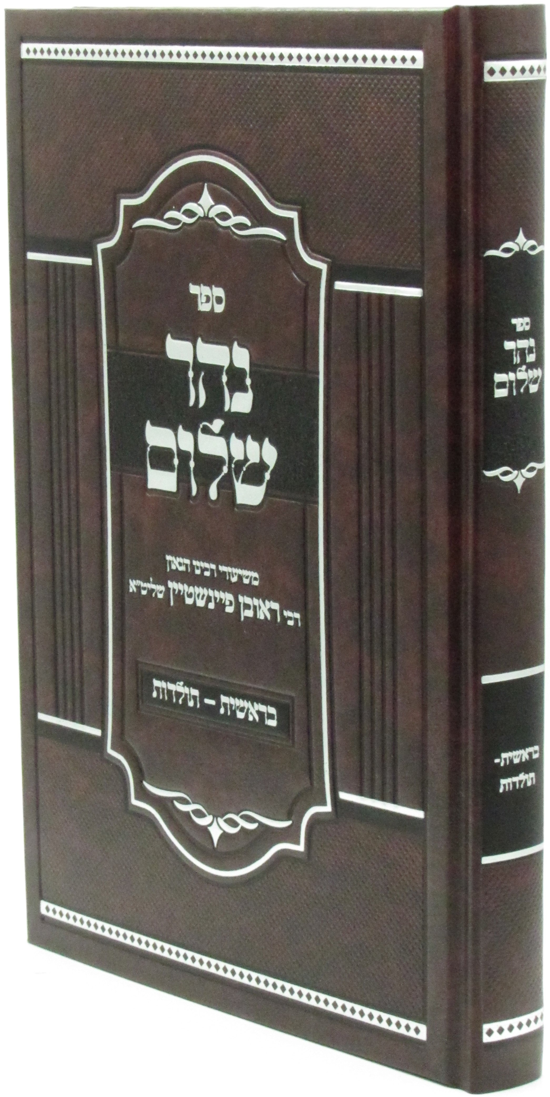 Sefer Nehar Shalom Al HaTorah Bereishis Volume 1 - ספר נהר שלום על התורה בראשית א
