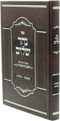 Sefer Nehar Shalom Al HaTorah Bereishis Volume 1 - ספר נהר שלום על התורה בראשית א