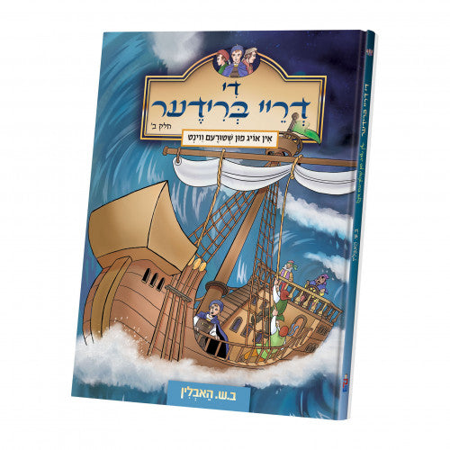 די דריי ברודער #2 — Yiddish Comic Book by Chazak Kinder | Judaica Square Lakewood