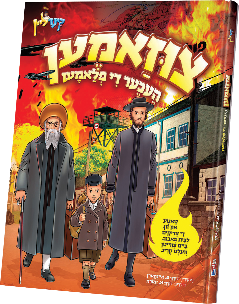 Tzizamen Hecher Di Flamen | Judaica Square Lakewood