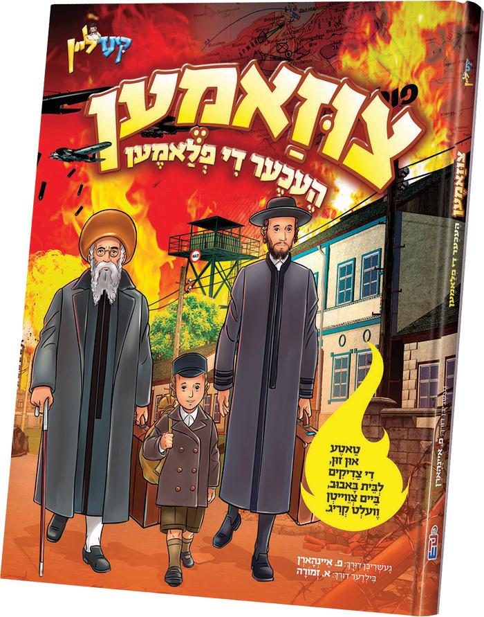 Tzizamen Hecher Di Flamen — Children's Toy by Chazak Kinder | Judaica Square Lakewood