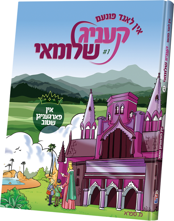 The King Shlomei #1 | Judaica Square Lakewood