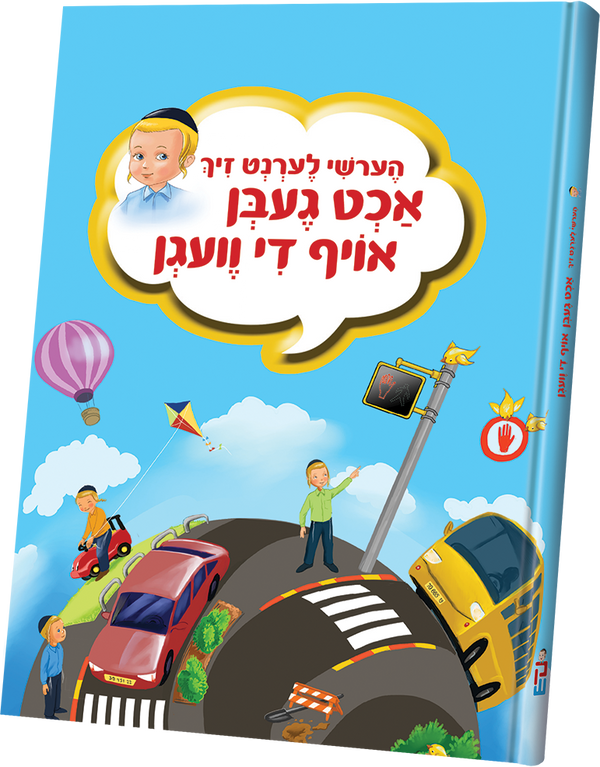 Acht Gebn Of The Vegn-Laminated | Judaica Square Lakewood