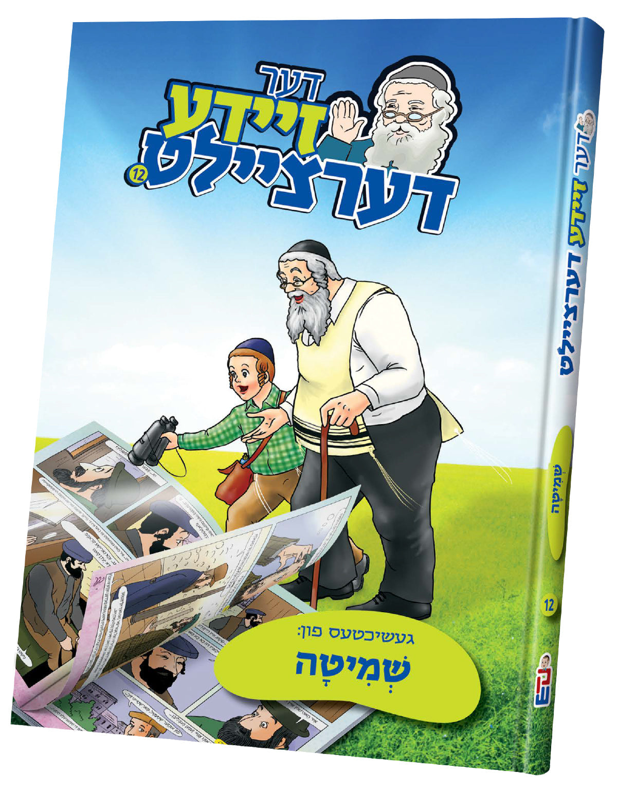דער זיידע דערציילט — image 12 | Judaica Square Lakewood