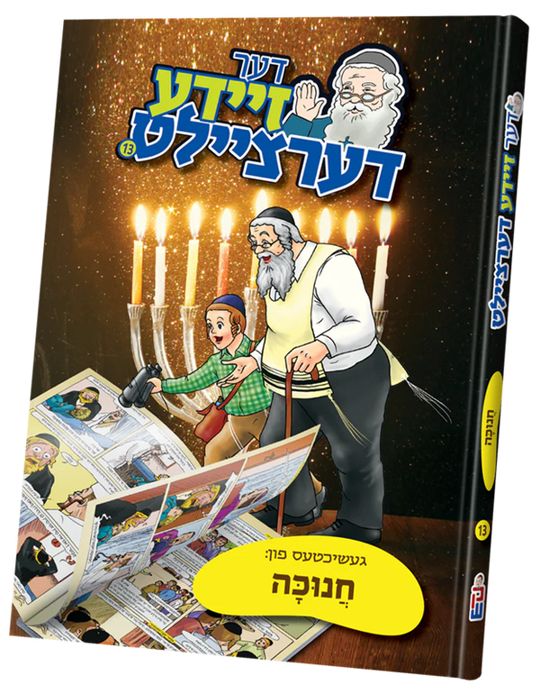 דער זיידע דערציילט - חנוכה — Chazak Kinder | Judaica Square Lakewood