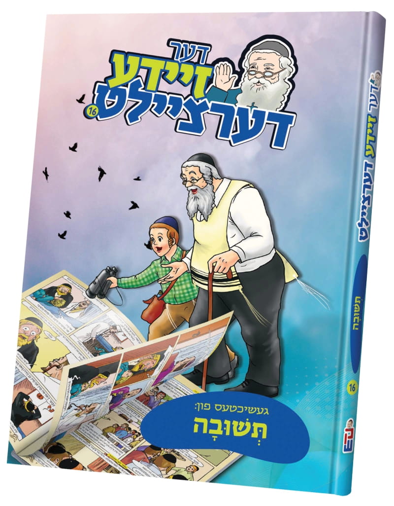 דער זיידע דערציילט — image 14 | Judaica Square Lakewood