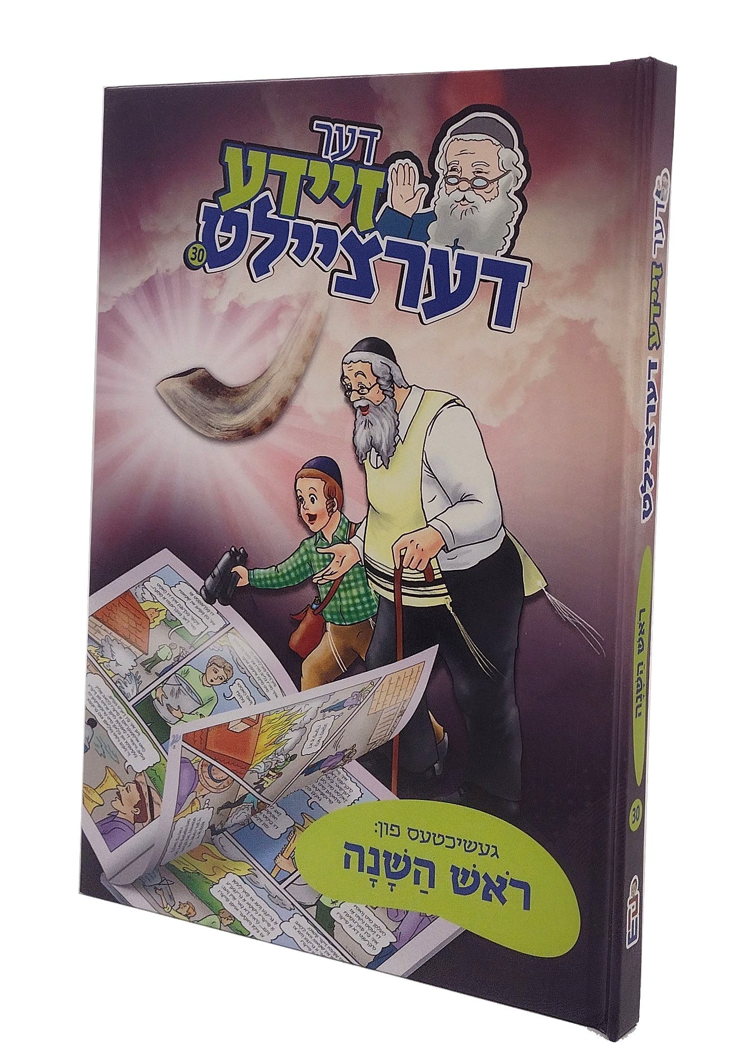 Der Zeide Dertzeilt Rosh Hashana — toy | Judaica Square Lakewood