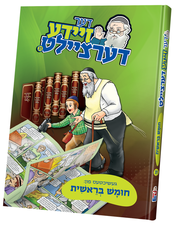Der Zeide Dertziellt Chumash — book cover | Judaica Square Lakewood