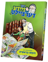 Der Zeide Dertziellt Chumash — Jewish Children's Book — Yiddish Comic Book by Chazak Kinder | Judaica Square Lakewood