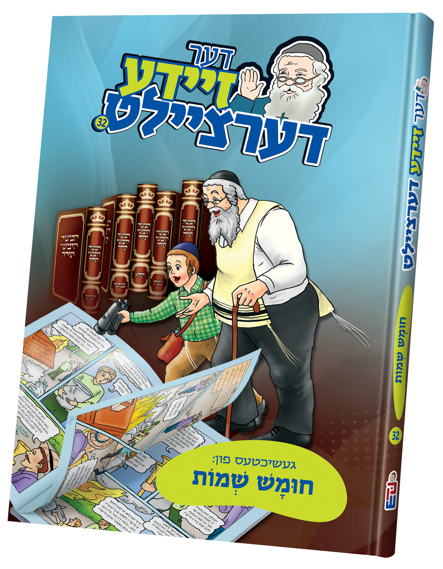 Der Zeide Dertziellt Chumash — Jewish Children's Book — Yiddish Comic Book by Chazak Kinder | Judaica Square Lakewood
