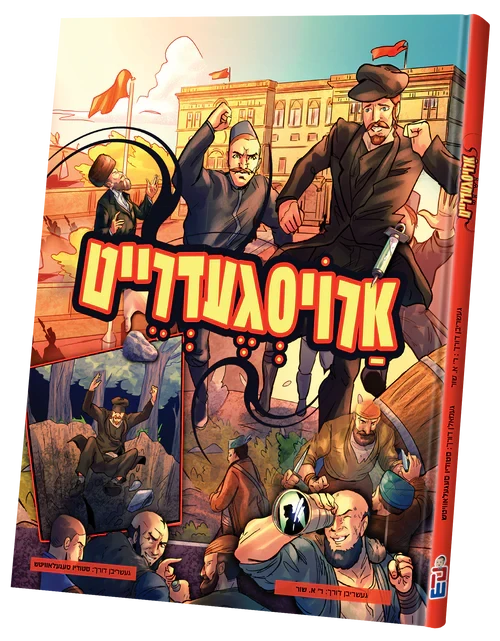 Aroisgedrait — Yiddish Comic Book by Chazak Kinder | Judaica Square Lakewood