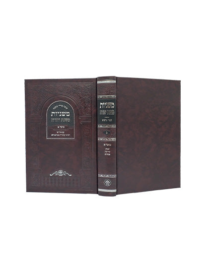 Cover and spine of the Mishnayos Seder Moed, 2 volumes