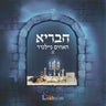 Chevraya 5 - חבריא 5