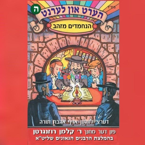 Hert Un Lernt 5 - הערט און לערנט 5