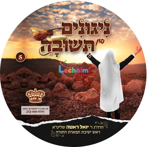 Nigunim Fin Tshuva 5 - ניגונים פון תשובה 5