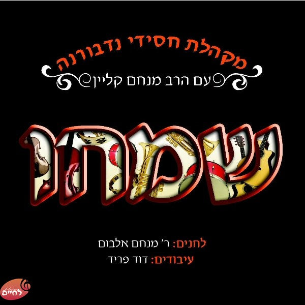 Simchu-שמחו