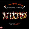 Simchu-שמחו