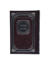 Front cover of the small Sefard complete siddur, hardcover