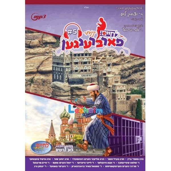 Kinder Farbrengen 5 - קינדער פארברענגען 5