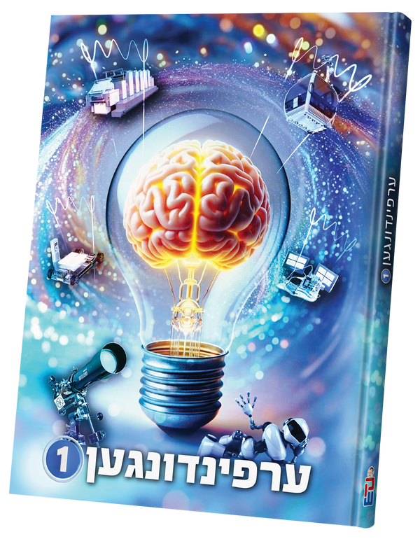 Erfindungen Vol. 1 | Judaica Square Lakewood