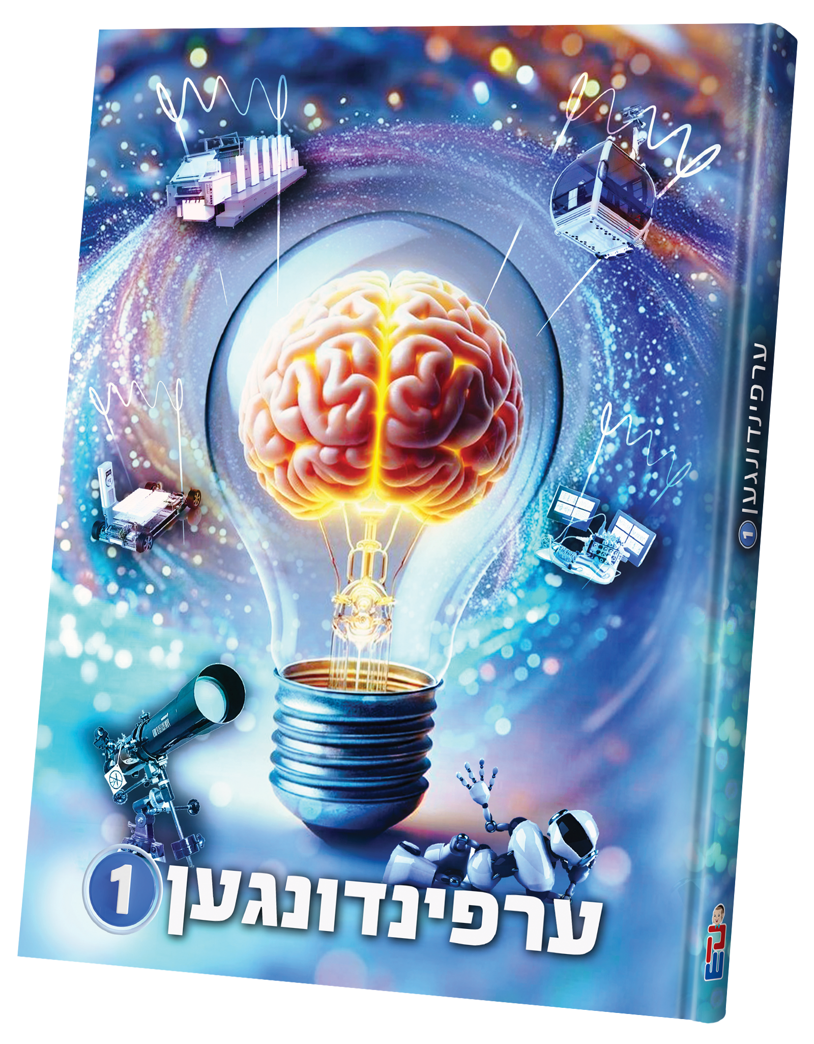 Erfindungen Vol. 1 | Judaica Square Lakewood