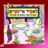 Lomir Einkofen - לאמיר איינקויפן