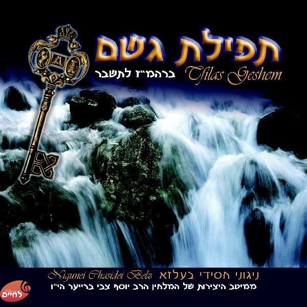 Tefilas Geshem-תפילת גשם