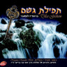 Tefilas Geshem-תפילת גשם