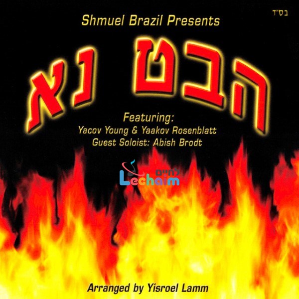 Habet Na - הבט נא