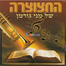 The Trumpet - החצוצרה