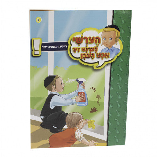 הערשי לערנט זיך אכט געבן — image 7 | Judaica Square Lakewood