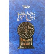 ספר הברית השלם ( הוצאת יריד ) (Yerid) (BK-SHBRTYR)