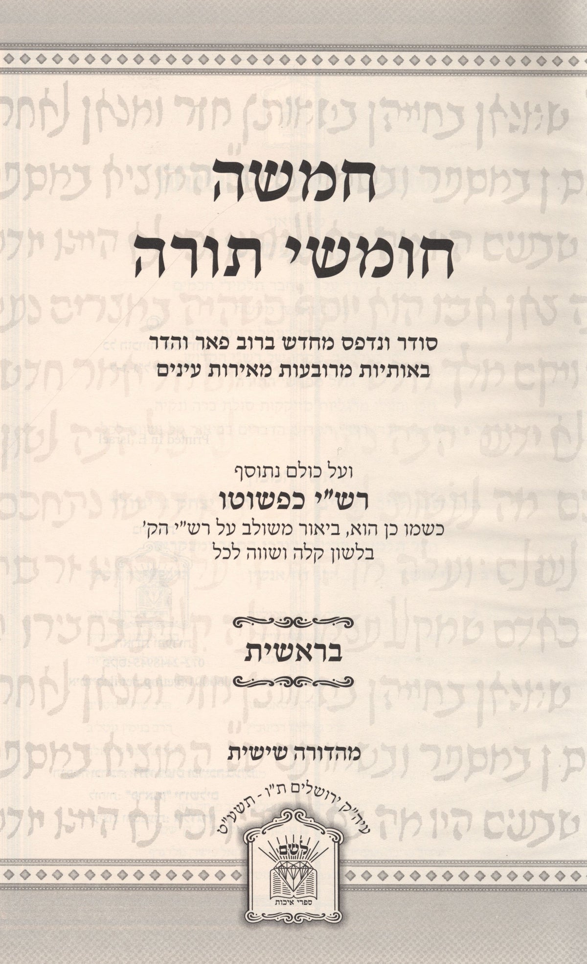 Rashi Kipshuto 5 Volume Set - Hardcover - רשי כפשוטו 5 כרכים - כריכה קשה, additional image 2 of 3